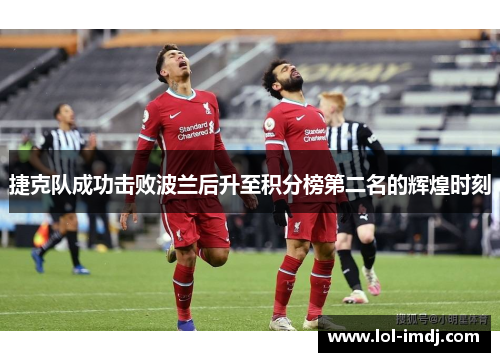 捷克队成功击败波兰后升至积分榜第二名的辉煌时刻
