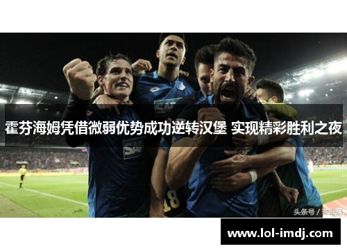 霍芬海姆凭借微弱优势成功逆转汉堡 实现精彩胜利之夜