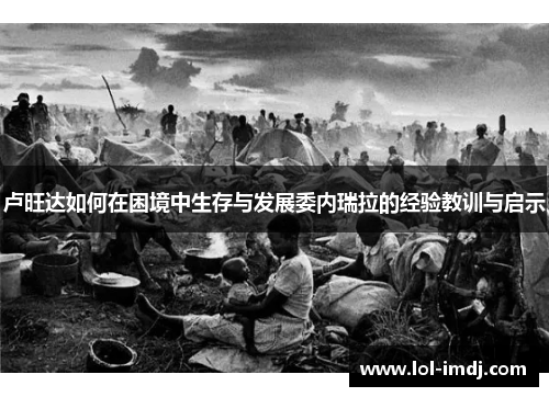 卢旺达如何在困境中生存与发展委内瑞拉的经验教训与启示