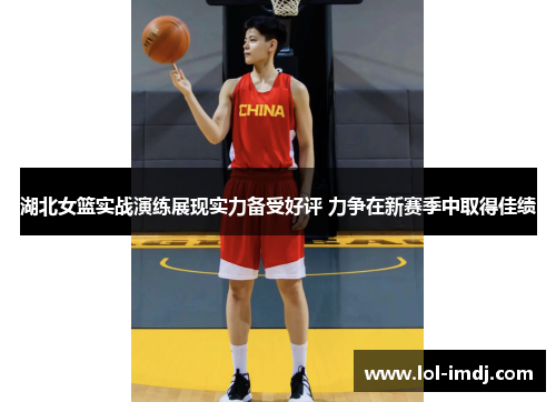 湖北女篮实战演练展现实力备受好评 力争在新赛季中取得佳绩