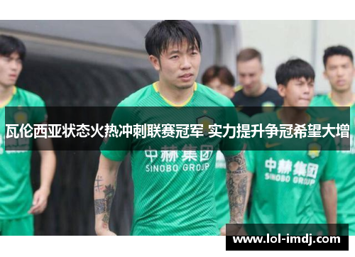 瓦伦西亚状态火热冲刺联赛冠军 实力提升争冠希望大增