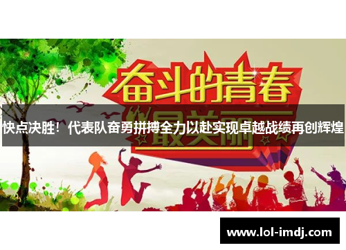 快点决胜！代表队奋勇拼搏全力以赴实现卓越战绩再创辉煌