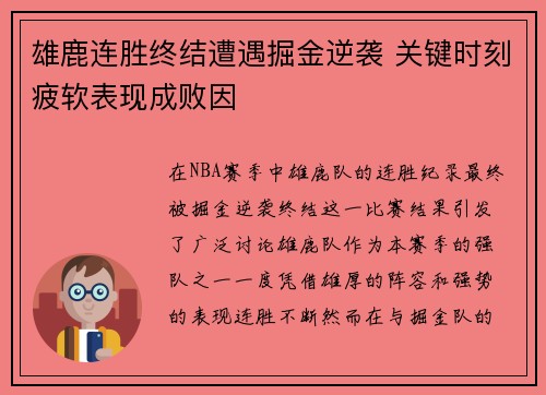 雄鹿连胜终结遭遇掘金逆袭 关键时刻疲软表现成败因