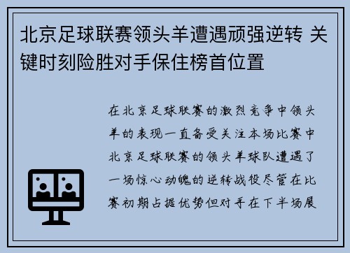 北京足球联赛领头羊遭遇顽强逆转 关键时刻险胜对手保住榜首位置