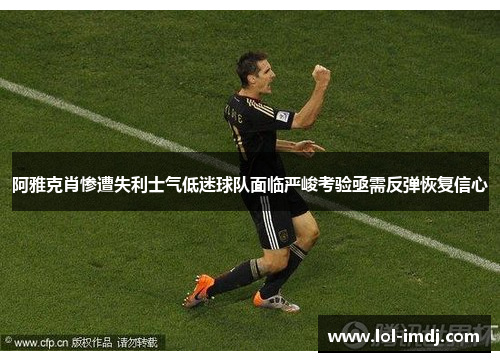 阿雅克肖惨遭失利士气低迷球队面临严峻考验亟需反弹恢复信心