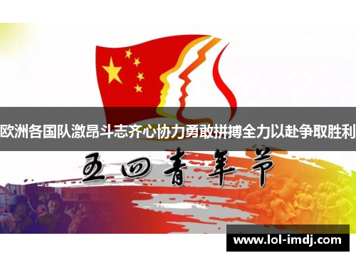 欧洲各国队激昂斗志齐心协力勇敢拼搏全力以赴争取胜利