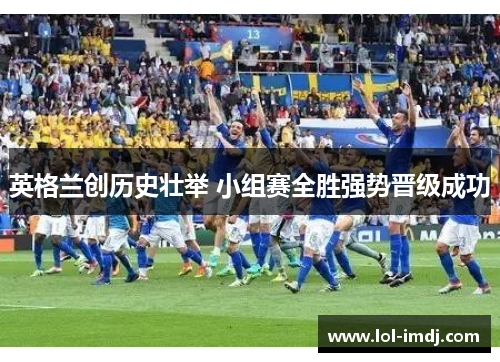 英格兰创历史壮举 小组赛全胜强势晋级成功