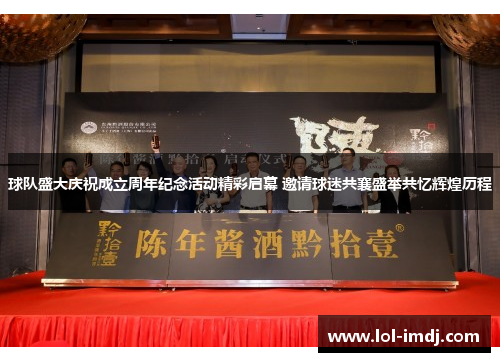 球队盛大庆祝成立周年纪念活动精彩启幕 邀请球迷共襄盛举共忆辉煌历程