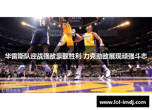 华雷斯队迎战强敌豪取胜利 力克劲敌展现顽强斗志