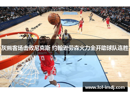 灰熊客场击败尼克斯 约翰逊劳森火力全开助球队连胜