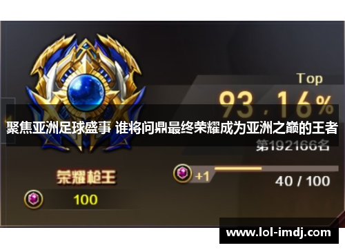 聚焦亚洲足球盛事 谁将问鼎最终荣耀成为亚洲之巅的王者
