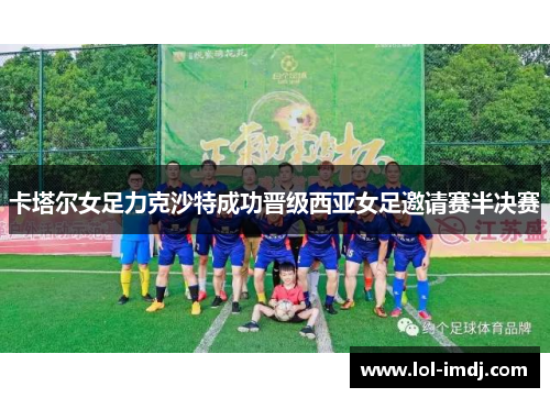 卡塔尔女足力克沙特成功晋级西亚女足邀请赛半决赛