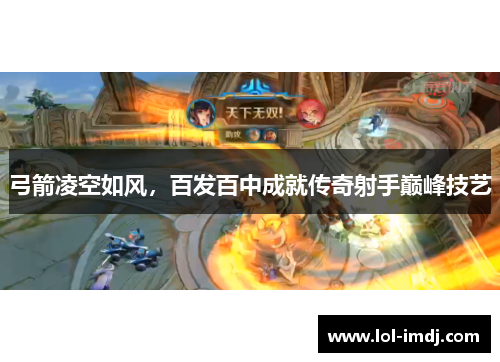 弓箭凌空如风，百发百中成就传奇射手巅峰技艺