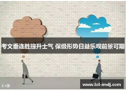 考文垂连胜提升士气 保级形势日益乐观前景可期