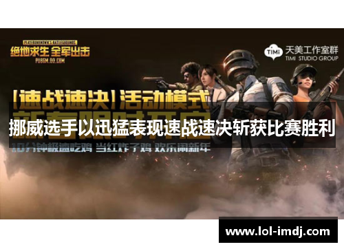 挪威选手以迅猛表现速战速决斩获比赛胜利