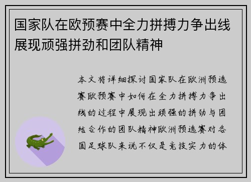 国家队在欧预赛中全力拼搏力争出线展现顽强拼劲和团队精神