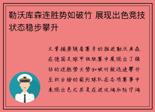 勒沃库森连胜势如破竹 展现出色竞技状态稳步攀升