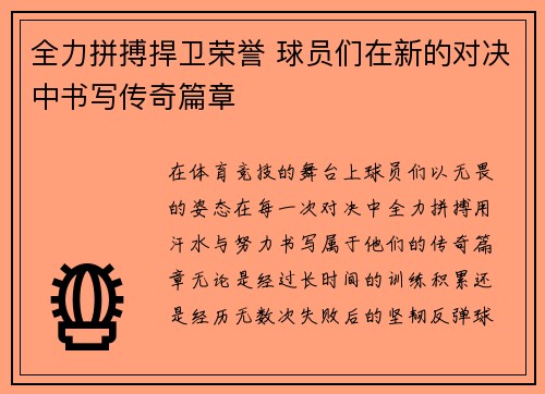 全力拼搏捍卫荣誉 球员们在新的对决中书写传奇篇章