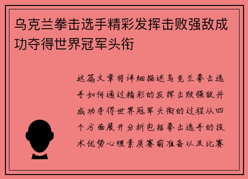 乌克兰拳击选手精彩发挥击败强敌成功夺得世界冠军头衔