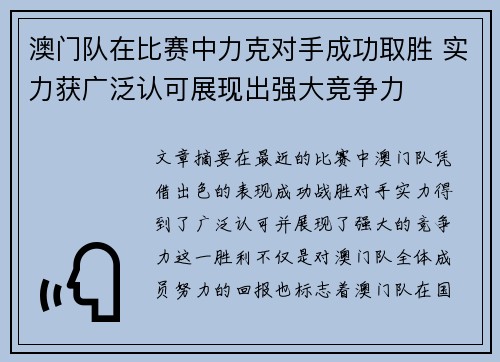 澳门队在比赛中力克对手成功取胜 实力获广泛认可展现出强大竞争力