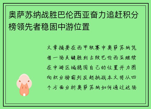 奥萨苏纳战胜巴伦西亚奋力追赶积分榜领先者稳固中游位置