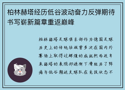 柏林赫塔经历低谷波动奋力反弹期待书写崭新篇章重返巅峰