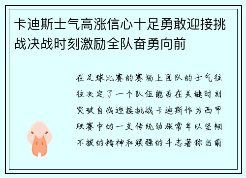 卡迪斯士气高涨信心十足勇敢迎接挑战决战时刻激励全队奋勇向前