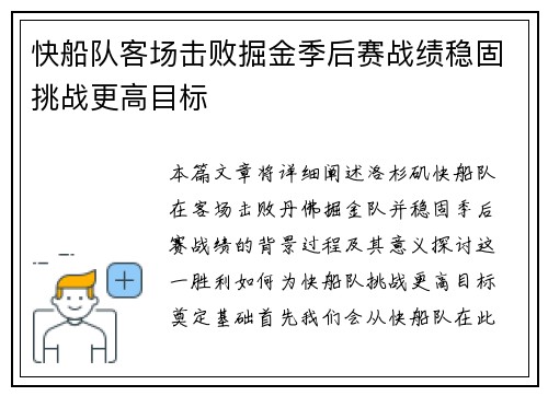 快船队客场击败掘金季后赛战绩稳固挑战更高目标