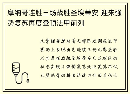 摩纳哥连胜三场战胜圣埃蒂安 迎来强势复苏再度登顶法甲前列