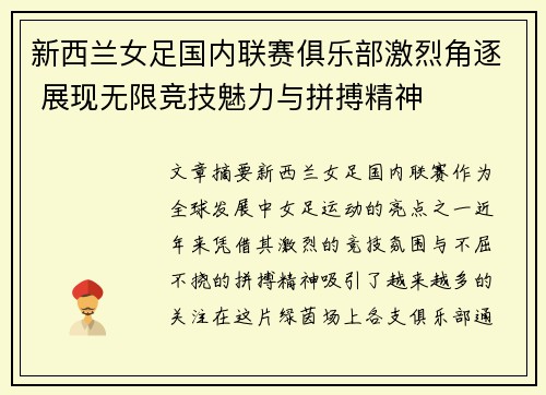 新西兰女足国内联赛俱乐部激烈角逐 展现无限竞技魅力与拼搏精神