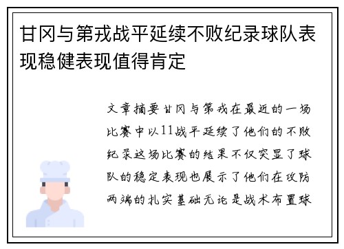 甘冈与第戎战平延续不败纪录球队表现稳健表现值得肯定