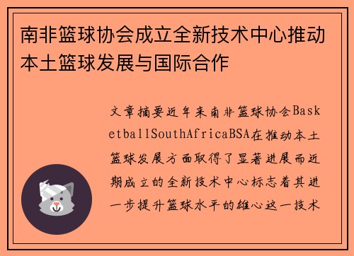 南非篮球协会成立全新技术中心推动本土篮球发展与国际合作