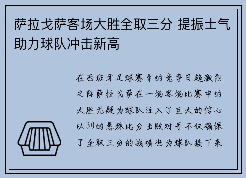 萨拉戈萨客场大胜全取三分 提振士气助力球队冲击新高