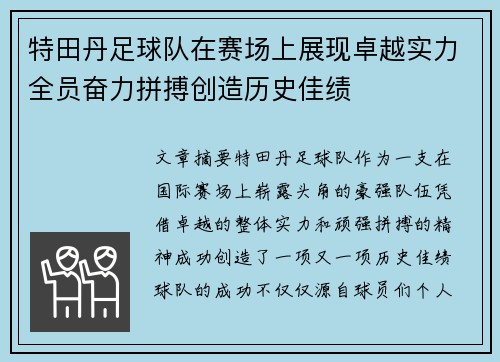 特田丹足球队在赛场上展现卓越实力全员奋力拼搏创造历史佳绩