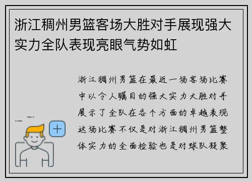 浙江稠州男篮客场大胜对手展现强大实力全队表现亮眼气势如虹