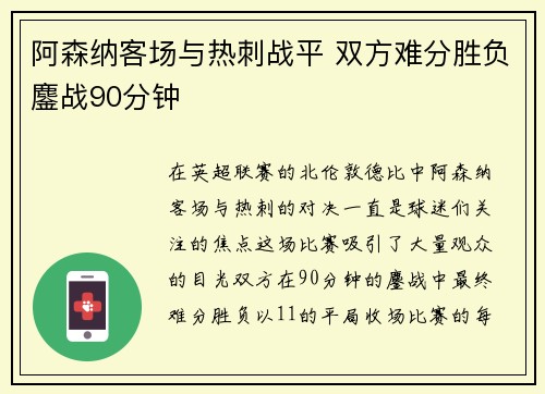 阿森纳客场与热刺战平 双方难分胜负鏖战90分钟