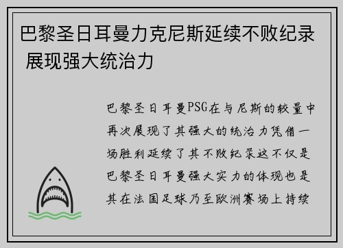 巴黎圣日耳曼力克尼斯延续不败纪录 展现强大统治力