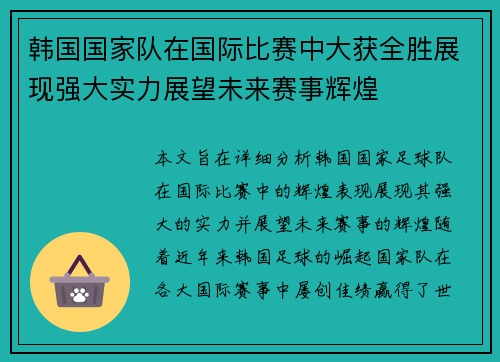 韩国国家队在国际比赛中大获全胜展现强大实力展望未来赛事辉煌