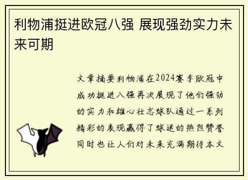 利物浦挺进欧冠八强 展现强劲实力未来可期