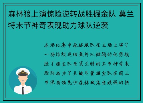 森林狼上演惊险逆转战胜掘金队 莫兰特末节神奇表现助力球队逆袭