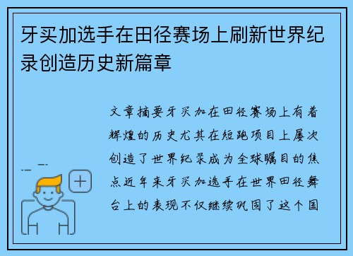 牙买加选手在田径赛场上刷新世界纪录创造历史新篇章