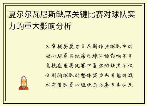 夏尔尔瓦尼斯缺席关键比赛对球队实力的重大影响分析