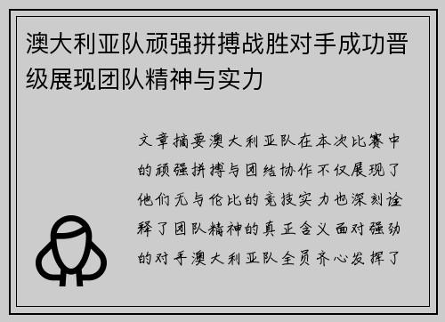 澳大利亚队顽强拼搏战胜对手成功晋级展现团队精神与实力