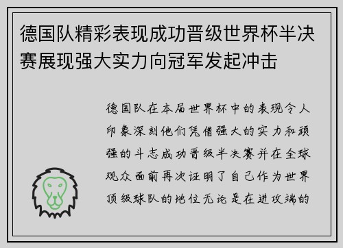 德国队精彩表现成功晋级世界杯半决赛展现强大实力向冠军发起冲击