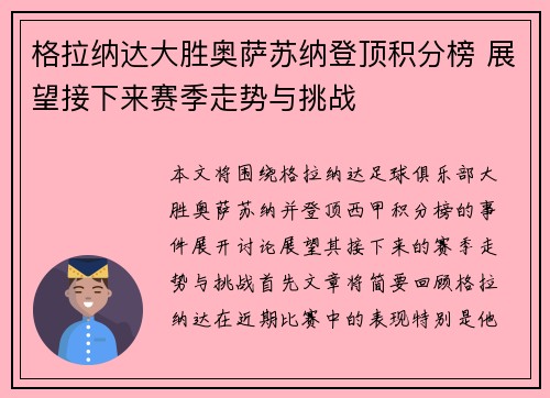 格拉纳达大胜奥萨苏纳登顶积分榜 展望接下来赛季走势与挑战
