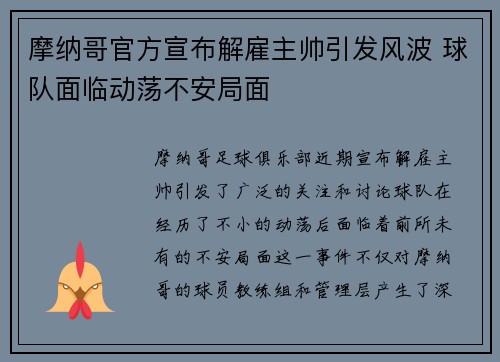 摩纳哥官方宣布解雇主帅引发风波 球队面临动荡不安局面