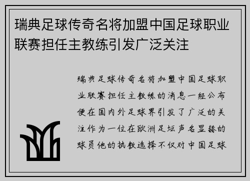 瑞典足球传奇名将加盟中国足球职业联赛担任主教练引发广泛关注