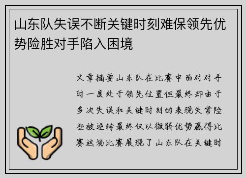 山东队失误不断关键时刻难保领先优势险胜对手陷入困境