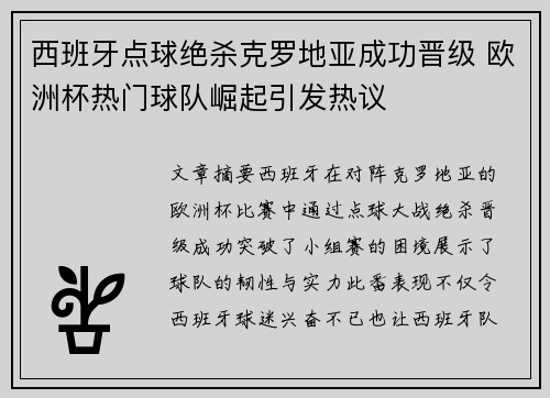 西班牙点球绝杀克罗地亚成功晋级 欧洲杯热门球队崛起引发热议