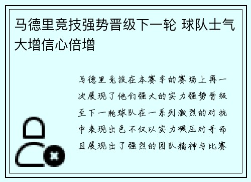 马德里竞技强势晋级下一轮 球队士气大增信心倍增